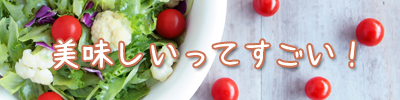羽田登喜コラム『美味しいってすごい！』