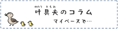叶具夫のコラム『マイペースで…』