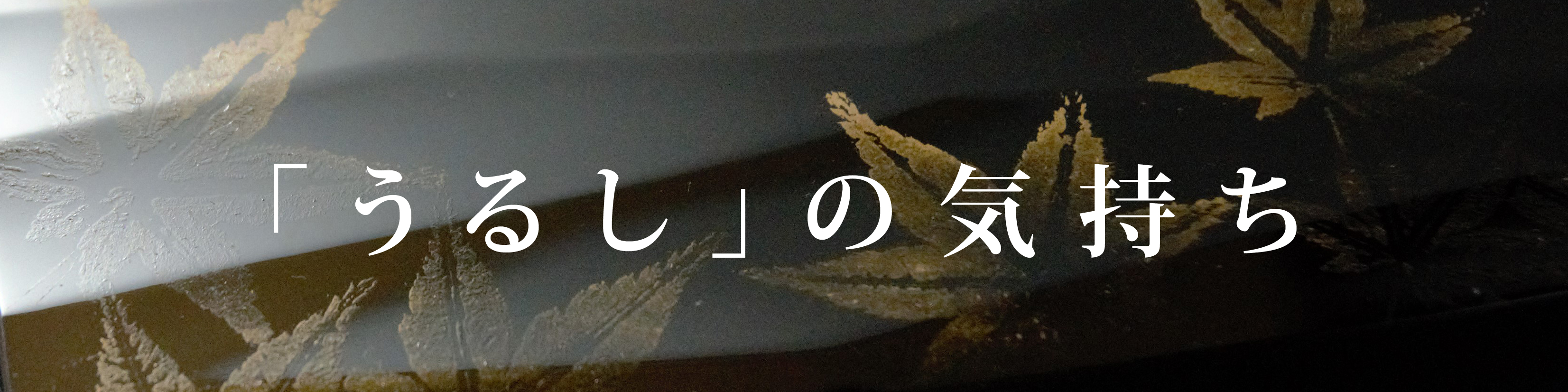 三木啓樂コラム『「うるし」の気持ち』