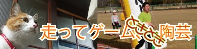 小川文齋コラム『走ってゲーム、ときどき陶芸』