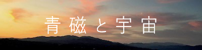 諏訪蘇山コラム『青磁と宇宙』