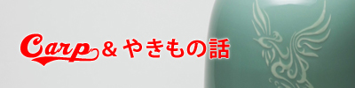 涌波蘇嶐コラム『ＣＡＲＰ＆やきもの話』