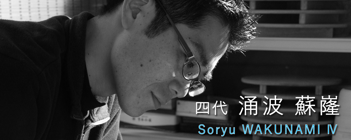 四代涌波蘇嶐
